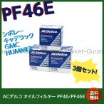 お買い得3個セット ACデルコ オイルフィルター PF46 / PF46E GM系 シボレー キャデラック GMC ハマー HUMMER
