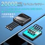 20000mah モバイルバッテリー 4種ケーブル内蔵  LEDライト搭載 大容量 軽量 小型 充電器 タイプc 充電ケーブル 　急速充電　PSE認証