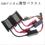 ２個セット35W　薄型バラスト　HID　バラスト