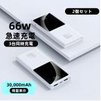 2個セット 薄型 急速充電 大容量30000mAh スマホ充電 モバイルバッテリー PSE認証 iPhone iPad Android PD3.0 USB Cポート デュアル QC 4.0