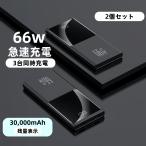 2個セット 薄型 急速充電 大容量30000mAh スマホ充電 モバイルバッテリー PSE認証 iPhone iPad Android PD3.0 USB Cポート デュアル QC 4.0