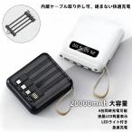 ショッピングモバイルバッテリー 20000mah ２個 モバイルバッテリー 多機能一体型充電ケーブル  大容量 充電器 タイプc 充電ケーブル 20000mah　急速充電　PSE認証