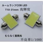 led T10 ルームランプ 31mm/33mm 1個入り 室内灯 ホワイト COB面発光 6500k ルーム球