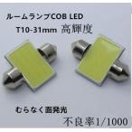 led　T10 ルームランプ　31mm/33mm 　１個入り　室内灯　ホワイト　COB面発光　6500ｋ　　ルーム球