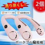 2個 最新 DCモーター使用 騒音対策 ネッククーラー　ネックファン　fan ウェアラブル　携帯　ハンディ　首かけ扇風機