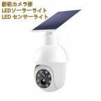 防犯カメラ形 LEDソーラーライト LEDセンサーライト 防水　屋外照明 LED作業灯　防犯ライト セキュリティライト ポーチライト