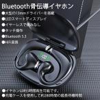 Bluetooth5.3 耳掛け式 骨伝導 ワイヤレスイヤホン ブルートゥースイヤフォン 高音質 イヤフォン bluetoothイヤホン コードレス