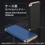 従来品改良Iphone6/7/8/ se2 /se3 対応 ケース型 カバー型 モバイルバッテリー 大容量 8200mAh 軽量 薄型 PSE認証済み