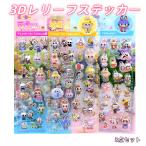 3D レリーフステッカー 3枚セット ラブブ ギフト デコシール 立体シール カラフル らぶぶ風 かわいい ボンボンドロップ風