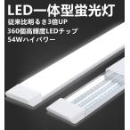 LED 蛍光灯 一体型 10本セット 従来比3倍UP 54W 7200lm 360個素子搭載 