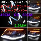 新型 側面発光 LEDテープ 白 青 アイスブルー アンバー ブルー 粒感無し LED シーケンシャルウインカー2本入り 45cm 60cm