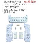 LEDルームランプ トヨタ プリウス ホワイト 白 30系プリウス 40系プリウスα 室内灯 車内 ライト ランプ PHV ZVW
