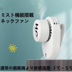 新型 ミストシステム搭載 首掛け扇風機 羽根なし 扇風機 首掛け ネックファン ハンディファン 軽量 ミニ ファン　ネッククーラー