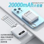 ショッピングモバイルバッテリー 20000mah モバイルバッテリー 一体型充電ケーブル  LEDライト搭載 大容量 充電器 タイプc 充電ケーブル 20000mah　急速充電　PSE認証