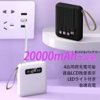 ショッピングモバイルバッテリー 20000mah モバイルバッテリー 多機能一体型充電ケーブル  LEDライト搭載 大容量 充電器 タイプc 充電ケーブル 20000mah　急速充電　PSE認証