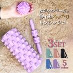 フォームローラー セット 筋膜ローラー マッサージボール スティック マッサージローラー ふくらはぎ 脚 首 両手 筋膜リリース ミニ ロング