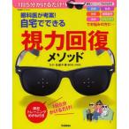 【雑誌】学研プラス 眼科医が考案！自宅でできる視力回復メソッド 1日5分かけるだけ！ 眼筋トレーニングめがね付き （ムック本）【ネコポス不可】