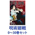 【新品】【全巻セット】集英社 呪術廻戦 （漫画本） 0〜30巻【ネコポス不可】