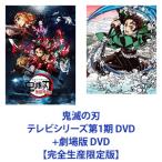 【新品】【全巻セット】 鬼滅の刃 テレビシリーズ第1期+劇場版 DVD【完全生産限定版】【ネコポス不可】
