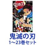 【新品】【全巻セット】集英社 鬼滅の刃 （漫画本） 1〜23巻【ネコポス不可】