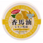 Yahoo! Yahoo!ショッピング(ヤフー ショッピング)香馬油 レモン （美容オイル） 48ml【ネコポス不可】