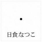 ショッピング日食 日食なつこ / 異常透明 [CD]