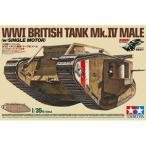 1/35 WWI イギリス戦車 マークIV メール（シングルモーターライズ仕様） 30057 組み立て式プラモデル
