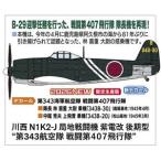 1/48 川西 N1K2-J 局地戦闘機 紫電改 後期型 第343航空隊 戦闘第407飛行隊 07571 組み立て式プラモデル【予約】