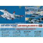 1/72 航空自衛隊 エアクラフトウエポン1 航空自衛隊ミサイル＆ランチャーセット X72-10 プラモデルパーツ【予約】