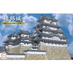 1/850 姫路城 城5 組み立て式プラモデル