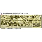 1/700 日本海軍 海防艦 日振/鵜来型用純正グレードアップパーツセット GB7025