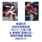 鬼滅の刃 完全生産限定版 TVシリーズ全11巻 ＋ 劇場版「鬼滅の刃」無限列車編 通常版 [DVDセット]