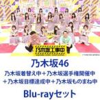 乃木坂46／乃木坂着替え中＋乃木坂選手権
