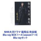 NHK大河ドラマ 龍馬伝 完全版 Blu-ray BOX 1〜4（season1〜4） [Blu-rayセット]