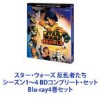 ショッピングスター・ウォーズ スター・ウォーズ 反乱者たち シーズン1〜4 BDコンプリート・セット [Blu-ray4巻セット]