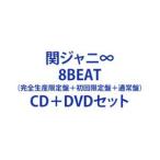 関ジャニ∞ / 8BEAT（完全生産限定盤＋初回限定−Road to Re:LIVE−盤＋通常盤） [CD＋DVDセット]