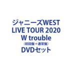 ジャニーズWEST LIVE TOUR 2020 W trouble（初回盤＋通常盤） [DVDセット]
