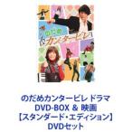 のだめカンタービレ ドラマ DVD-BOX ＆ 映画【スタンダード・エディション】 [DVDセット]