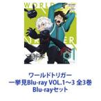 ショッピングさらさ ワールドトリガー一挙見Blu-ray VOL.1〜3 全3巻 [Blu-rayセット]