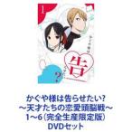 かぐや様は告らせたい?〜天才たちの恋愛頭脳戦〜1〜6（完全生産限定版） [DVDセット]