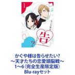 かぐや様は告らせたい?〜天才たちの恋愛頭脳戦〜1〜6（完全生産限定版） [Blu-rayセット]