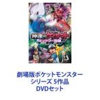 ショッピングポケットモンスター 劇場版ポケットモンスター シリーズ 5作品 [DVDセット]