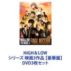 HiGH＆LOW シリーズ 映画3作品 【豪華盤】 [DVD3枚セット]