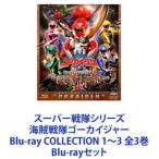 ショッピングゴーカイジャー スーパー戦隊シリーズ 海賊戦隊ゴーカイジャー Blu-ray COLLECTION 1〜3 全3巻 [Blu-rayセット]