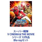 スーパー戦隊 V CINEMA＆THE MOVIE シリ