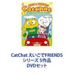 CatChat えいごでFRIENDS シリーズ 5作品 [DVDセット]