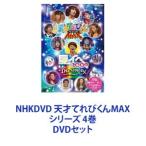 NHKDVD 天才てれびくんMAX シリーズ 4巻 [DVDセット]