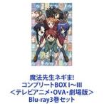 魔法先生ネギま!コンプリートBOX I〜III＜テレビアニメ・OVA・劇場版＞ [Blu-ray3巻 ...