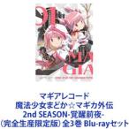 マギアレコード 魔法少女まどか☆マギカ外