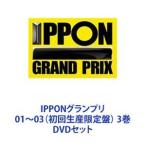 IPPONグランプリ01〜03（初回生産